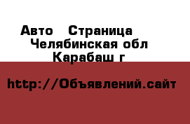  Авто - Страница 106 . Челябинская обл.,Карабаш г.